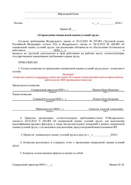 Пример приказа «О проведении специальной оценки условий труда Белореченск Аттестация рабочих мест